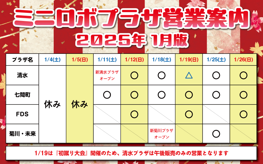 http://『ミニロボプラザ営業日案内』　～2025年1月版～