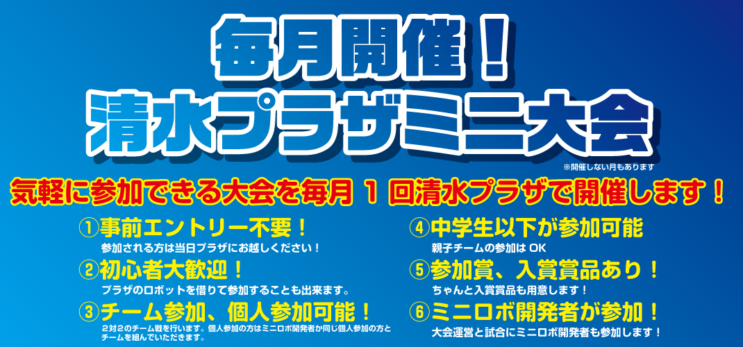 http://【2026年2月】毎月開催！清水プラザミニ大会