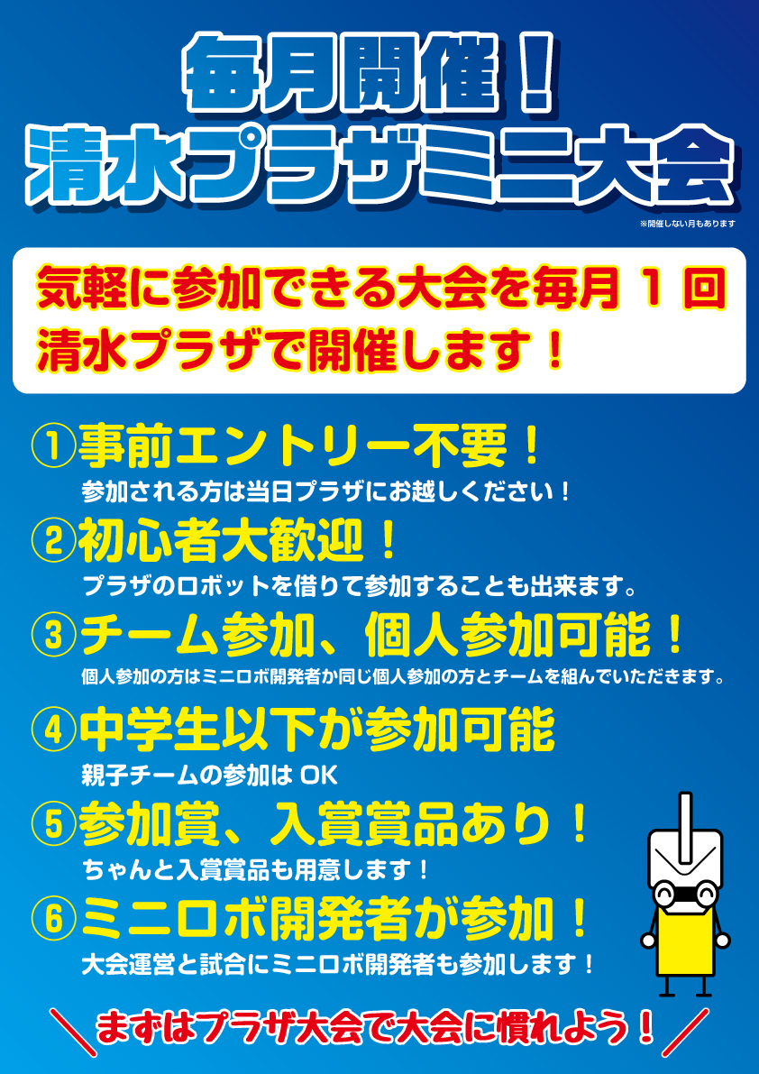 http://『毎月開催！清水プラザミニ大会』　～新規大会のお知らせ～