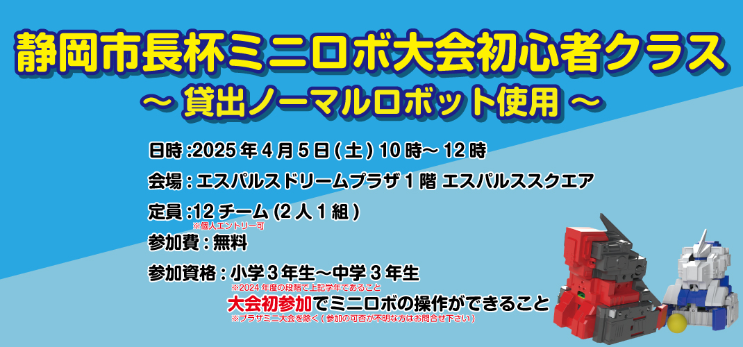 http://静岡市長杯ミニロボ大会初心者クラス