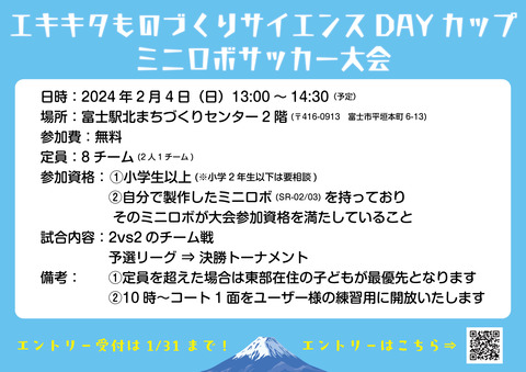 http://『エキキタものづくりサイエンスDAYカップ』　～エントリー開始～