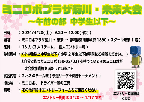 http://『4/20ミニロボプラザ菊川・未来大会』　～大会案内～