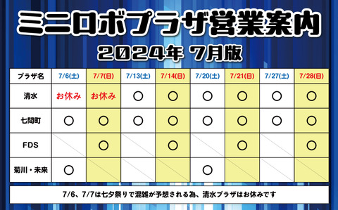 http://『ミニロボプラザ営業日案内』　～2024年7月版～