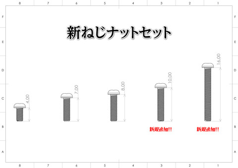 http://『ねじナットセット』　～変更のお知らせ～