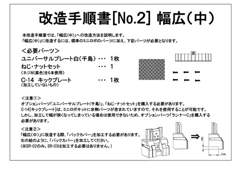 http://『SR-02』及び『SR-03』改造方法　～幅広(中)～