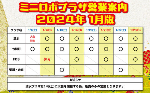 http://『ミニロボプラザ営業日案内』　～2024年1月版～