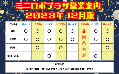 http://『ミニロボプラザ営業日案内』　～2023年12月版～