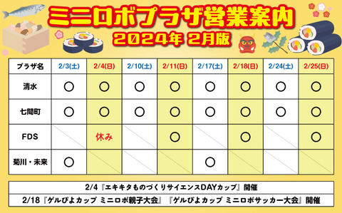 http://『ミニロボプラザ営業日案内』　～2024年2月版～