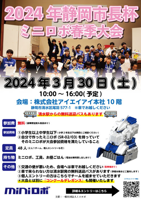 http://『2024年静岡市長杯ミニロボ春季大会』　～エントリー開始～