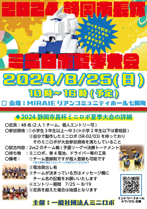 http://『2024静岡市長杯ミニロボ夏季大会』　～参加者募集中～