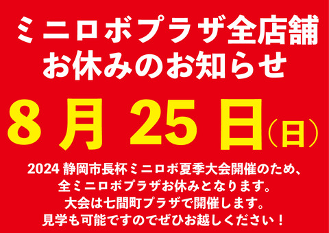 http://『8/25%20ミニロボプラザお休みのお知らせ』