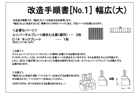 http://『SR-02』及び『SR-03』改造方法　～幅広(大)～