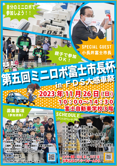 http://『ミニロボ富士市長杯2023』～本日よりエントリーを開始します(**)～