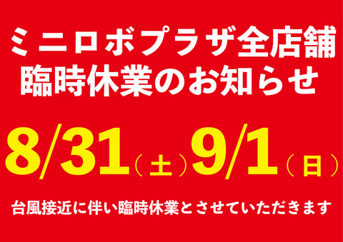 http://『8/31、9/1%20ミニロボプラザお休みのお知らせ』